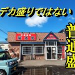 デカ盛りではなく普通盛＋普通盛！榮太郎【青森県青森市】