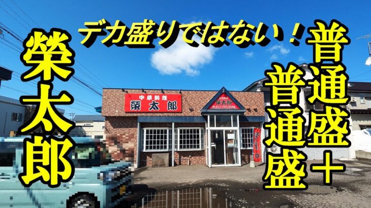 デカ盛りではなく普通盛＋普通盛！榮太郎【青森県青森市】