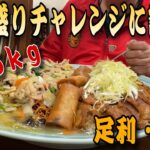 推定５ｋｇのデカ盛り「神」完食なるか⁉️栃木県足利市のオモウマ店「桂林」