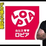 ロピア惣菜第二弾！デカ盛りで有名なスーパー大食いライブ