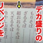 全国唯一のデカ盛り【超おおもり蕎麦】のリベンジをしてきました。