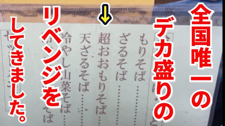 全国唯一のデカ盛り【超おおもり蕎麦】のリベンジをしてきました。