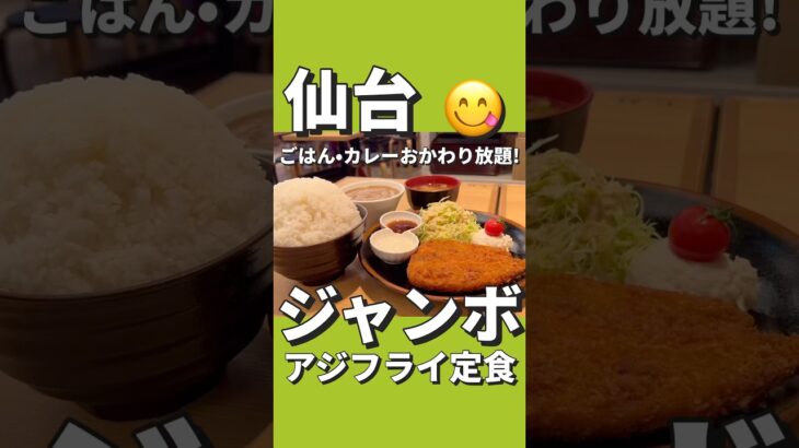 【デカ盛り】ジャンボアジフライ定食！ごはん・カレーおかわり無料で腹パン確定！うまいもん酒場 源喜　仙台市宮城野区榴岡１丁目３−１#コスパ #仙台 #グルメ #デカ盛り #ランチ #居酒屋 #昼呑み