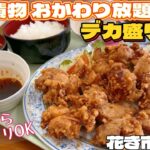 デカ盛り唐揚げ定食‼︎ご飯漬物おかわり放題【仙台グルメ】