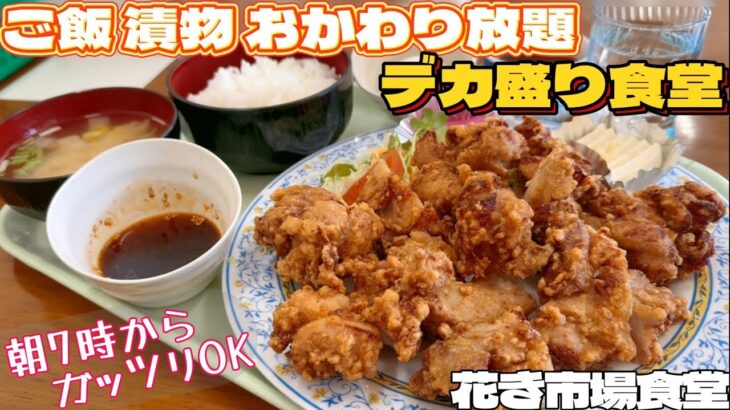 デカ盛り唐揚げ定食‼︎ご飯漬物おかわり放題【仙台グルメ】