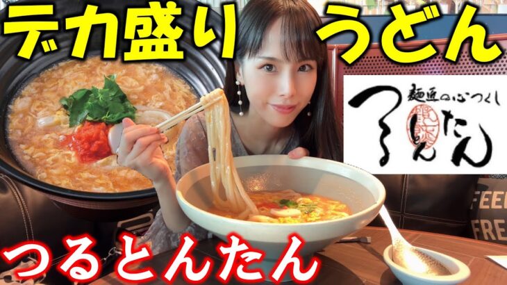 【つるとんたん】芸能人が通うデカ盛り高級うどんを爆食したら最高に美味しすぎて限界まで堪能した結果人気メニューに沼った庶民の女【大食い】